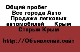  › Общий пробег ­ 100 000 - Все города Авто » Продажа легковых автомобилей   . Крым,Старый Крым